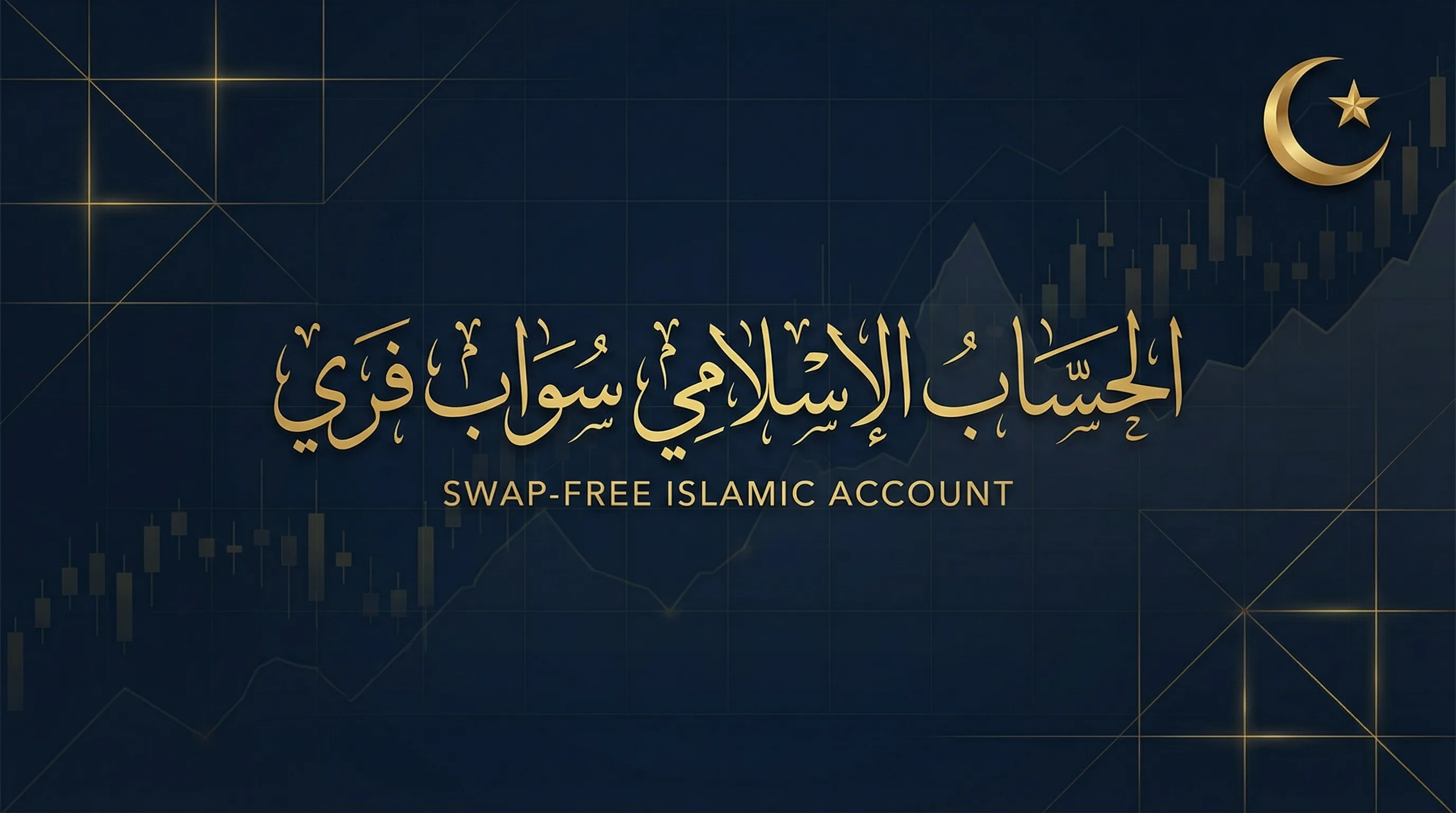 الحساب الإسلامي سواب فري في الفوركس